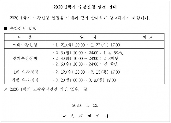 [학사지원팀] 2020-1학기 수강신청 일정 안내